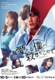 Poster for Shinai naru Boku e Satsui wo Komete