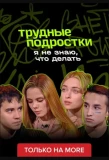Poster for Я не знаю, что делать