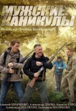 Poster for Мужские каникулы