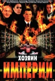 Poster for Хозяин Империи