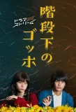 Poster for Kaidanshita no Gogh