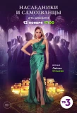 Poster for Наследники и самозванцы