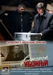 Poster for Второй убойный