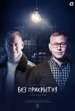 Poster for Без прикрытия