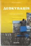Poster for Деокупація. Експедиція звільненими регіонами
