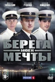 Poster for Берега моей мечты