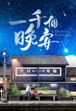 Poster for A Thousand Goodnights