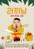 Poster for Ramyeonator