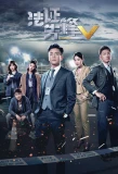 Poster for Forensic Heroes V