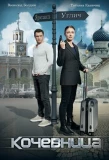 Poster for Кочевница