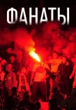 Poster for Фанаты