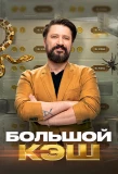 Poster for Большой кэш