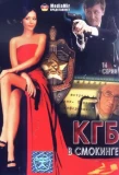 Poster for КГБ в смокинге