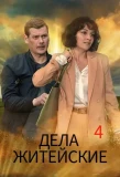 Poster for Дела житейские