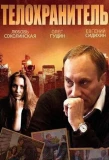 Poster for Телохранитель