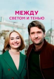Poster for Между светом и тенью