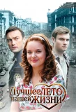 Poster for Лучшее лето нашей жизни