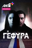 Poster for Η Γέφυρα