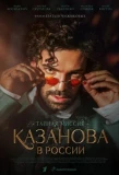 Poster for Казанова в России