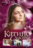 Poster for Катино счастье