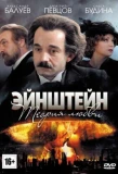 Poster for Эйнштейн. Теория любви