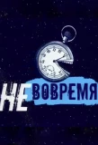 Poster for Не вовремя