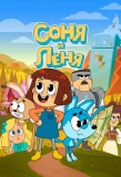 Poster for Соня и Леня