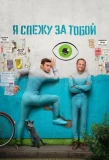 Poster for Я слежу за тобой