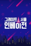 Poster for Great Seoul Invasion