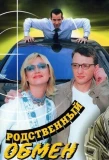 Poster for Родственный обмен