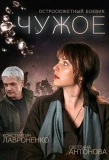 Poster for Чужое