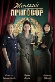 Poster for Женский приговор