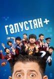 Poster for Галустян +