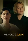 Poster for Женское дело