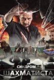 Poster for Синдром Шахматиста