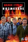 Poster for Белая стрела. Возмездие