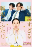 Poster for Me no Doku Sugiru Shokuba no Futari