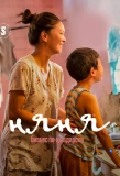 Poster for Няня