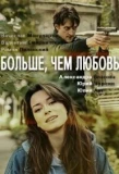 Poster for Больше чем любовь