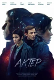 Poster for Актёр