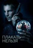 Poster for Плакать нельзя