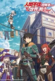 Poster for Ningen Fushin no Boukensha-tachi ga Sekai wo Sukuu you desu