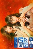 Poster for Invert: Jozuka Hisui Toujoshu
