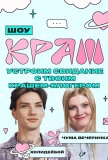 Poster for Краш