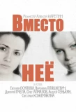 Poster for Вместо нее