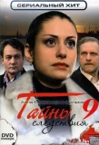 Poster for Тайны следствия