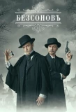 Poster for Безсонов