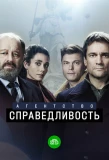 Poster for Агентство «Справедливость»