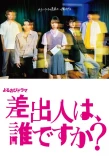 Poster for Sashidashinin wa, Dare desu ka?