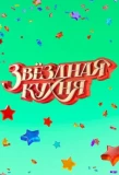 Poster for Звёздная кухня